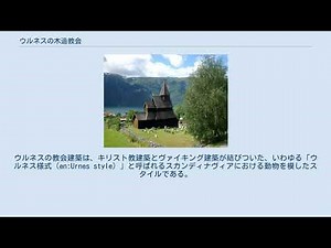 ウルネスの木造教会
