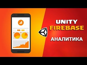ГАЙД ПО FIREBASE В UNITY | Часть 2 - Аналитика и отправка эвентов