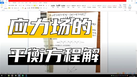 10528弹性力学教程（修订版）_王敏中、王炜、武际可3.3.2-2~3.4-1第63~67页共1小时30秒