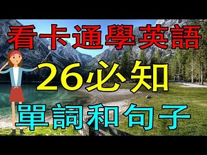 学英语初级26个单词和句子！学英语从零开始 （第七集）
