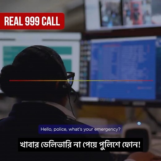 ফুড ডেলিভারি না পেয়ে ৯৯৯ এ কল! | Runner TV