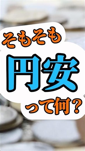 そもそも円安とは何か？【小学生にもわかるように解説】 #shorts #投資