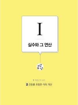 중3-1 | 개념원리 | 15개정 | 1단원 실수와 그 연산