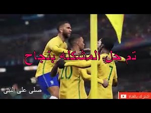 "الحل النهائي" لمشكلة بيس 2018🔥😱 failed to start denuvo driver error code 2148204812