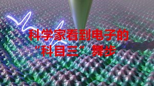 《今日科学》神奇的量子显微镜：科学家如何“看到”电子的秘密_哔哩哔哩_bilibili