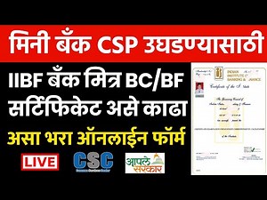 मिनी बँक CSP उघडण्यासाठी IIBF बँक मित्र BC/BF Exam सर्टिफिकेट काढा | IIBF EXAM APPLY ONLINE 2022