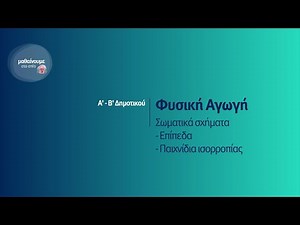 Φυσική Αγωγή - Σωματικά σχήματα - επίπεδα - παιχνίδια ισορροπίας - Α΄-Β΄Δημοτικού Επ. 150