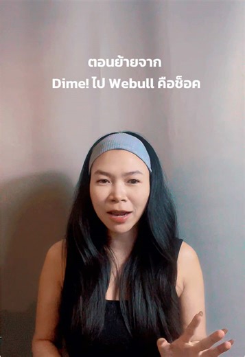 การลงทุนในหุ้นผ่านแอพ Webull: ประสบการณ์ใหม่