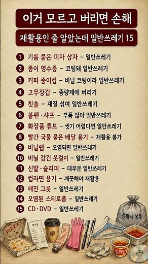 재활용인 줄 알았는데 일반쓰레기? 모르면 손해 보는 분리배출 15가지 #분리수거 #일반쓰레기 #생활꿀팁 #환경 #쇼츠 #쓰레기배출 #살림정보 #꿀팁 #유용한정보 #분리배출 #저장!