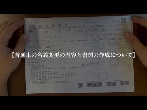 【普通車名義変更の内容と書類作成】