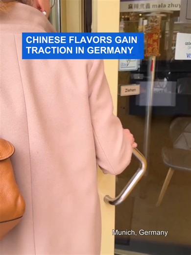 中国风味在德国受到追捧