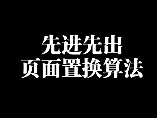 操作系统先进先出页面置换算法(FIFO)