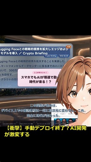 【衝撃】AI開発の常識が変わる！Qualcomm×Hugging Face提携でデプロイが自動化される件 #Shorts #ai #aivtuber