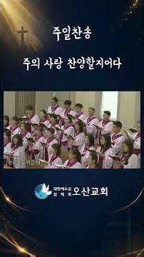 [Sunday Worship] Praise the Lord’s Love