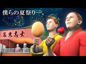 幕末志士の夏祭り2022【オリジナルゲーム】