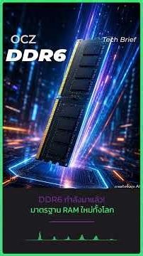 DDR6 มาแล้ว ศึก RAM ยุคใหม่ เริ่มนับถอยหลังสู่ปี 2028–2029มาตรฐานแรมรุ่นถัดไปอย่าง DDR6 เริ่มขยับจาก