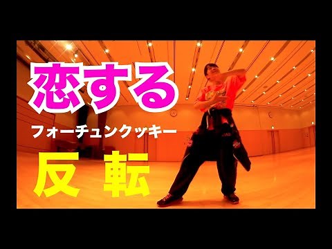 恋するフォーチュンクッキー振付反転【AKB48】