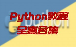 （附资源包）全网最齐全的Python基础教程，肝起来！