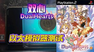 PS2以太 模拟器AetherSX2 双心 金手指测试