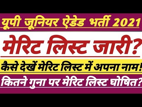 UP Junior Added Shikshak Bharti Update Today || मेरिट लिस्ट का इन्तजार खत्म ||#junioradded #trending
