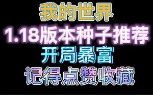 我的世界1.18版本种子推荐