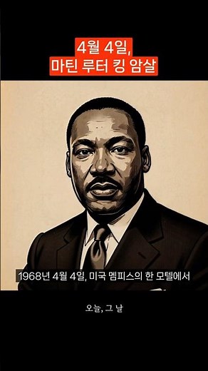 4월 4일, 흑인 민권 운동의 상징 '마틴 루터 킹' 암살