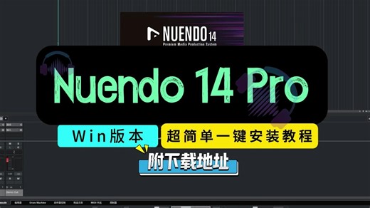 Nuendo安装教程Nuendo 14超简单一键安装Win版本附下载地址