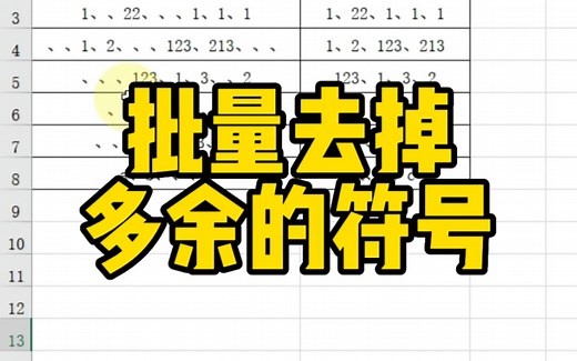 Excel批量去掉多余的符号