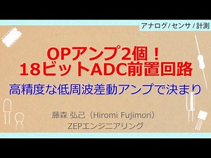 No_A016［VOD］アナログ・デバイセズの電子回路教室 【差動信号とその周辺回路設計技術】［18ビットADCの前置アンプ設計］