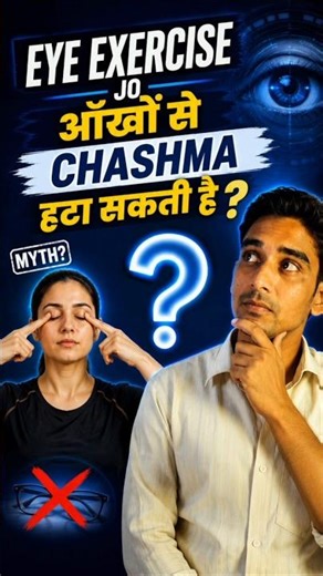 Eye Exercise se Chashma🕶️ Hat Sakta Hai? 😳 #optometry #shorts #reels #mythology