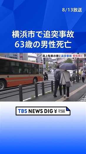 横浜市戸塚区交通事故：63歳男性が死亡