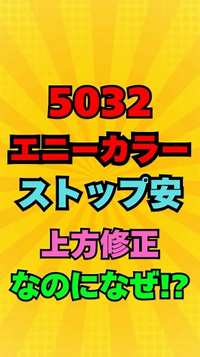 【エニーカラー】ANYCOLORストップ安！上方修正なのになぜ⁉︎ #投資 #株式投資 #お金 #資産運用 #高配当株 #新nisa #株 #株主優待 #日本株 #新ニーサ