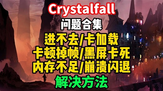【已解决】晶陨/Crystalfall开服问题合集！出现游戏进不去/卡加载/卡顿掉帧/黑屏卡死/内存不足/崩溃闪退解决办法来了！