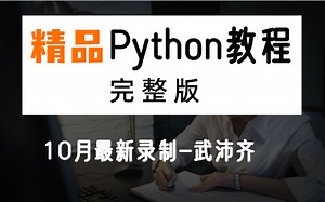 【完整版 来了】精品 Python全套教程---这一套就够了！
