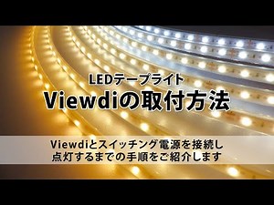 【トライト株式会社】Viewdi（テープライト） の取付方法