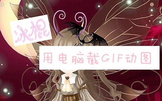 【干货教程】如何用电脑截GIF动图