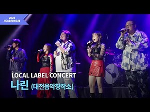 [2025 우리음악인축제] LOCAL LABEL CONCERT 대전음악창작소 나린
