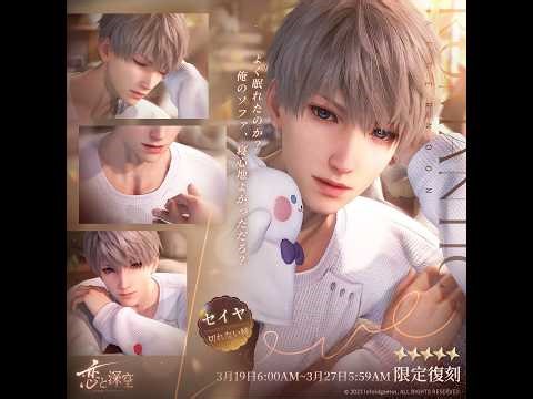 【恋と深空】【LADS】 フル 切れない縁 ★5 セイヤ(cv:小林裕介) まなざしの先に (期間限定ガチャ)【思念】【LoveAndDeepSpace】