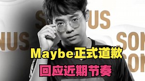 【Maybe正式道歉】回应最近节奏，自己确实有做的不好的地方