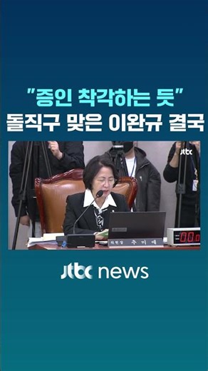 Lee Wan-kyu, who was hit with a straight ball, "seems to be mistaken for a witness" #JTBC #Shorts
