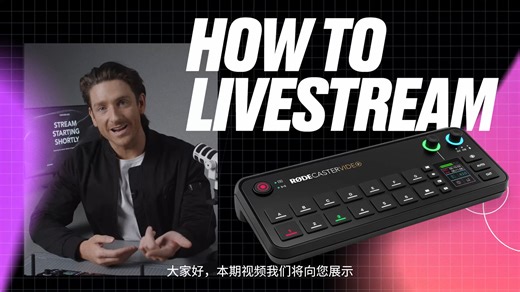 05-RODECaster Video如何进行机身直播推流