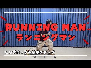 【ステップ講座】ランニングマンの解説。ヒップホップの基本ステップ。RUNNING MAN