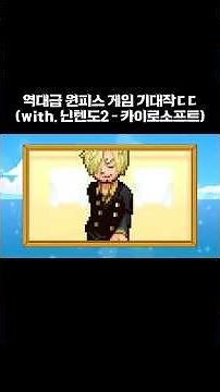 역대급 원피스 게임 기대작 #닌텐도2 #카이로소프트 #카이로소프트원피스 #원피스도트게임 #원피스게임