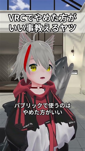 VRCでやめた方がいい事教えるヤツ #vrchat #あるある