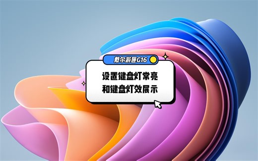 戴尔游匣G16键盘灯设置长亮及键盘灯效展示