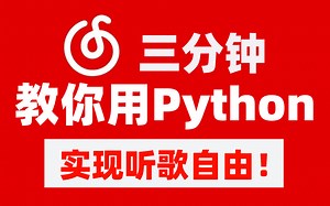 【Python爬虫教程】教你用Python免费听音乐，轻松实现听歌自由，代码已打包可分享~