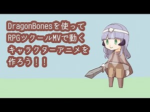 【DragonBones】RPGツクールMVで使えるキャラクターアニメーションを作ろう！
