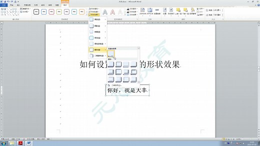 【大丰Word】如何设置文本框的形状效果