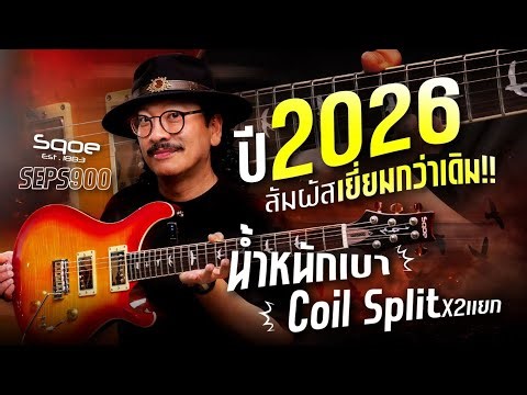 Sqoe - SEPS900 ปี 2026 | งานเนี๊ยบ เสียงดี ตัดคอยด์แยก