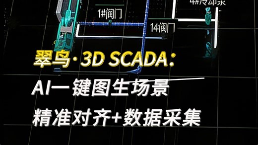 翠鸟·3D SCADA：AI图生3D场景，智能辅助设计，数据实时采集与报表生成，让工业可视化高效且精准！